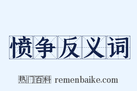 愤争反义词是什么意思的图片
